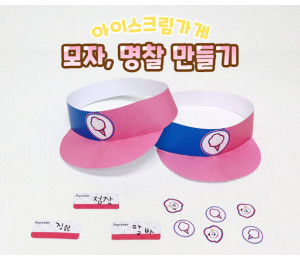 모자, 명찰 만들기