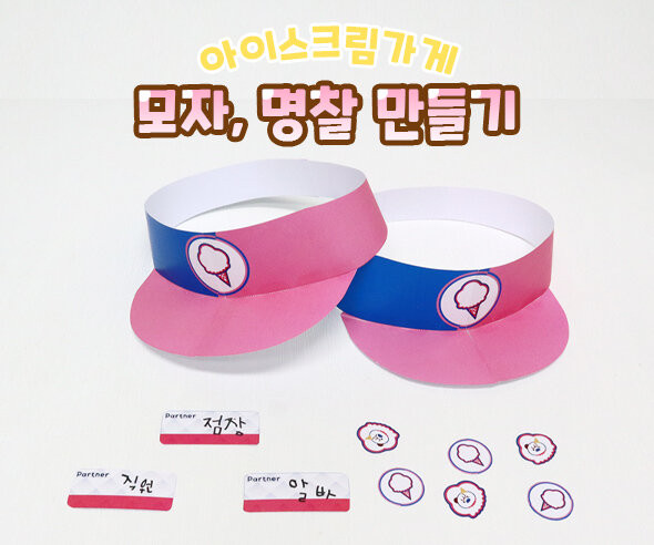 모자, 명찰 만들기