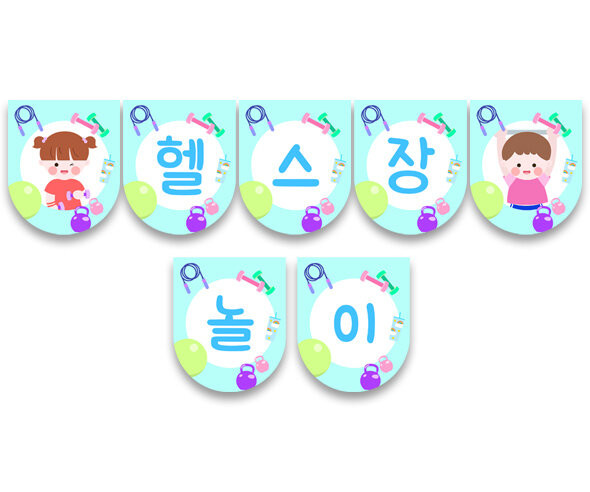 헬스장 놀이 가랜드