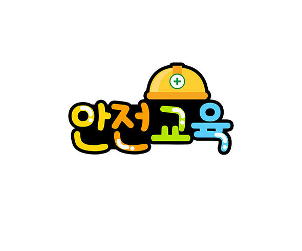 안전교육