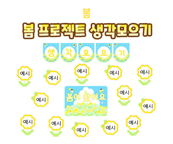 봄 프로젝트 생각모으기