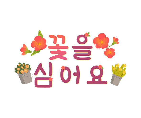 꽃을 심어요 레터링