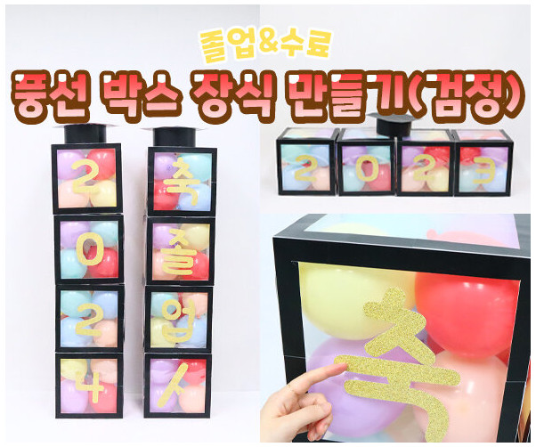 풍선 박스 장식 만들기(검정)