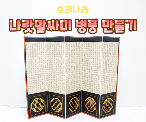 나랏말싸미 병풍 만들기