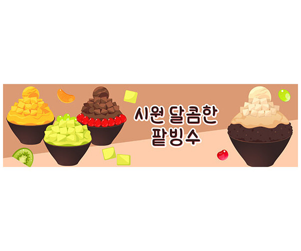 시원달콤한 팥빙수 가로 배너 만들기