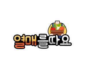 열매를 따요 합성 토퍼