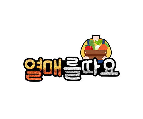 열매를 따요 합성 토퍼
