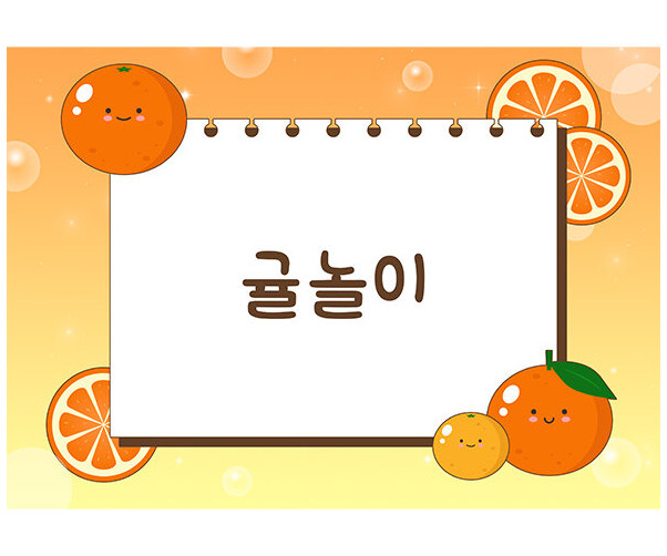 귤놀이 배경