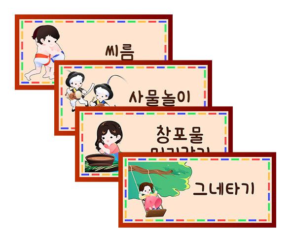 전통놀이 이름표