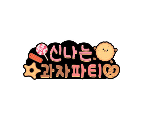 신나는 과자파티 토퍼
