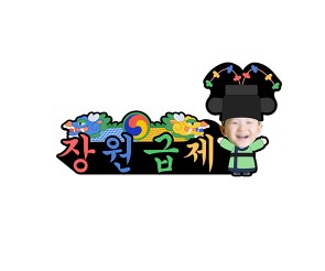 장원급제 합성 토퍼