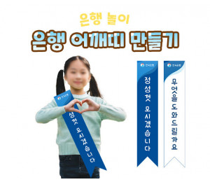 은행 어깨띠 만들기
