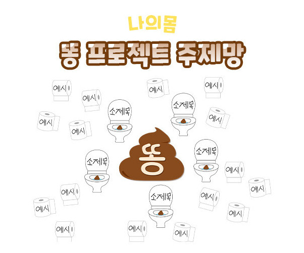 똥 프로젝트 주제망