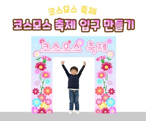 코스모스 축제 입구 만들기