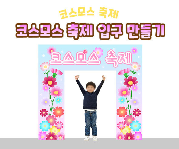 코스모스 축제 입구 만들기
