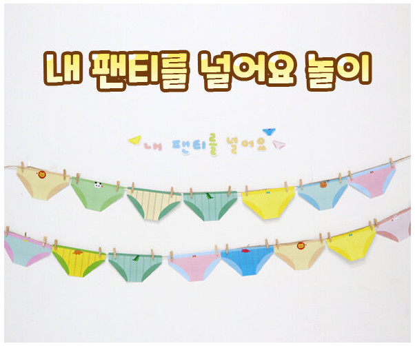내 팬티를 널어요 놀이