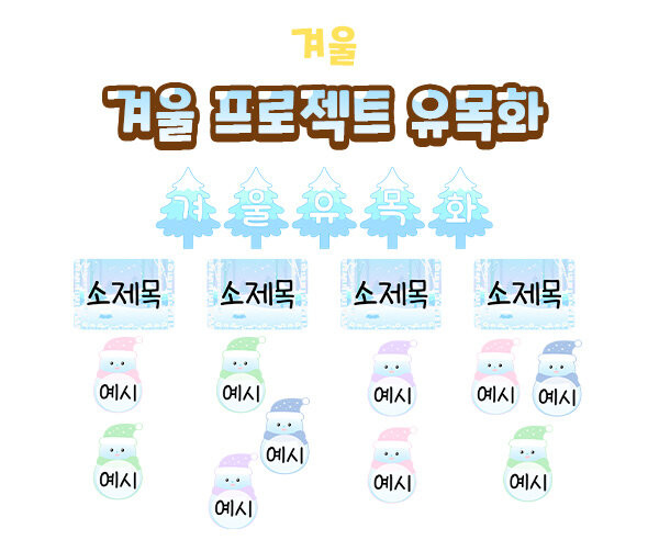 겨울 프로젝트 유목화