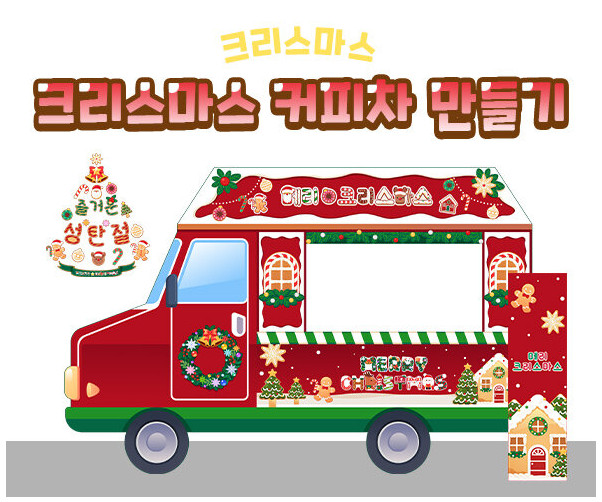 크리스마스 커피차 만들기