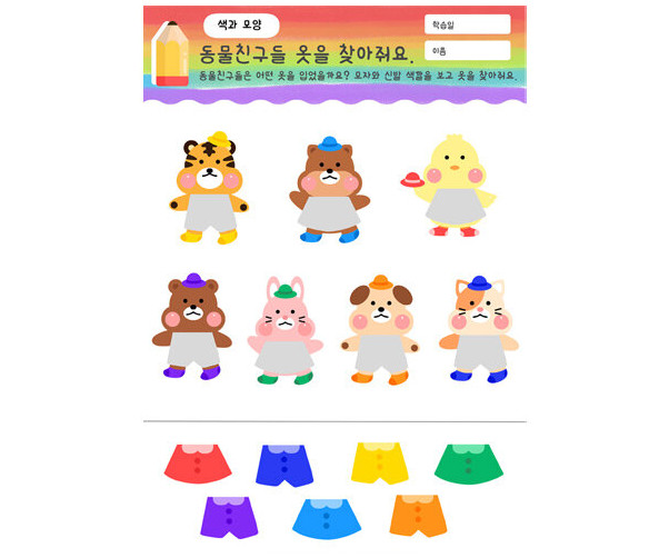 동물 옷 색깔 맞추기