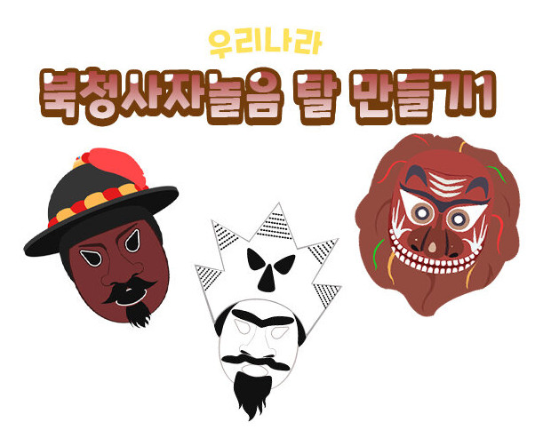 북청사자놀음 탈 만들기 (꺽쇠,양반,사자탈)