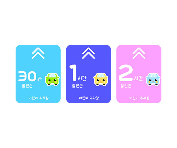 주차 할인권