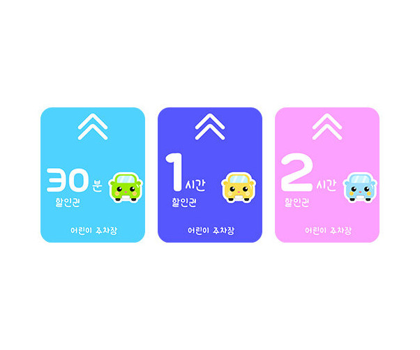 주차 할인권