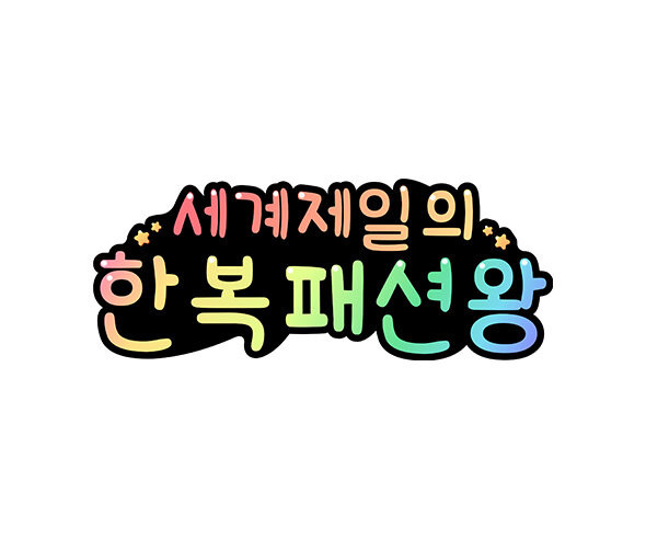 세계 제일의 한복 패션왕