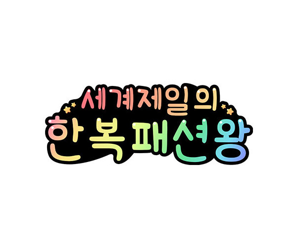 세계 제일의 한복 패션왕