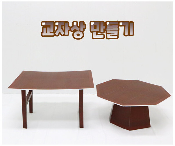 교자상 만들기
