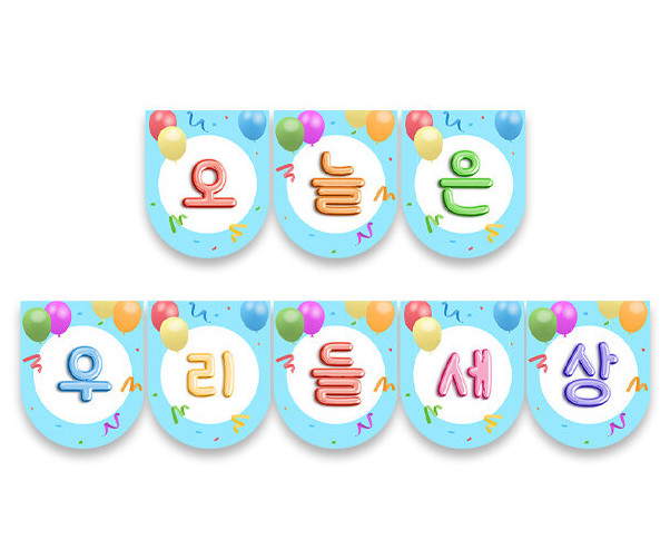 오늘은 우리들 세상 풍선 가랜드