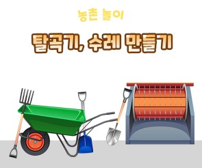 탈곡기,수레 만들기