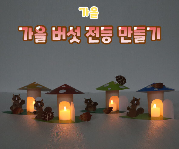 가을 버섯 전등 만들기