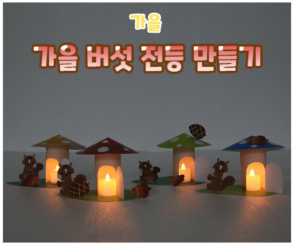 가을 버섯 전등 만들기