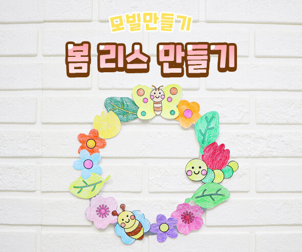 봄 리스 만들기