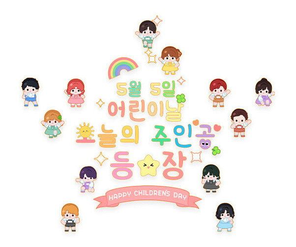 5월 5일 어린이날 오늘의 주인공 등장 레터링