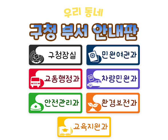 구청 부서 안내판