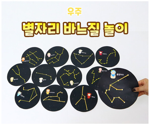 별자리 바느질 놀이