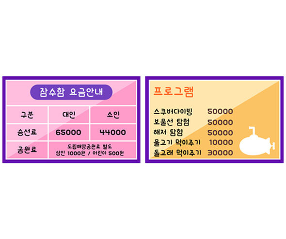 잠수함 요금표