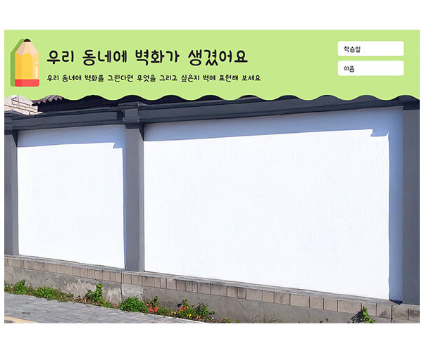 우리 동네에 벽화가 생겼어요