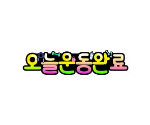 오늘 운동 완료 토퍼