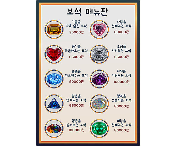 보석가게 메뉴판(금액)
