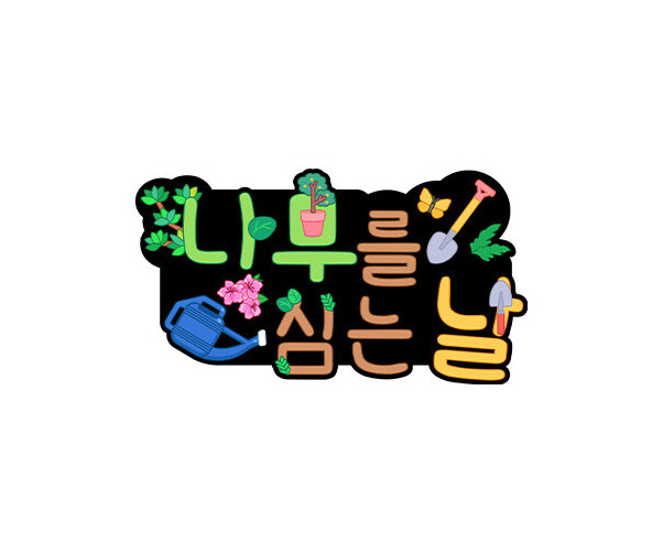 나무를 심는 날 토퍼