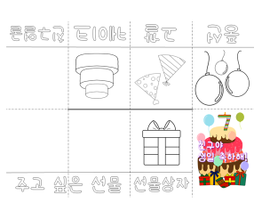 친구야 생일 축하해 사전 (7살)