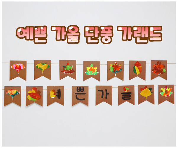 예쁜 가을 단풍 가랜드