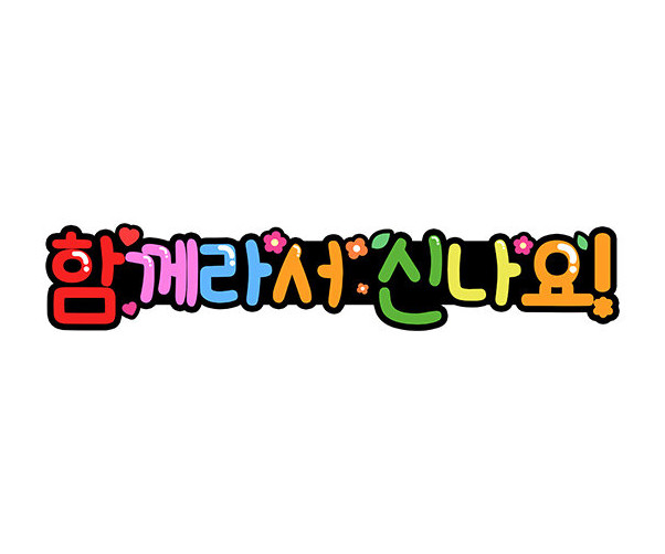 함께라서 신나요 토퍼
