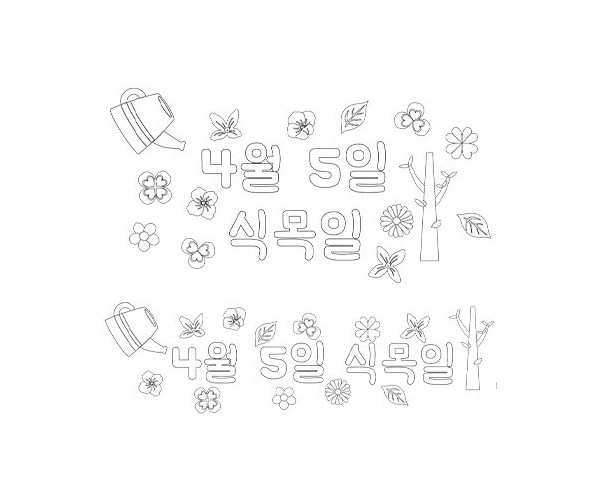 4월 5일 식목일 색칠 모음