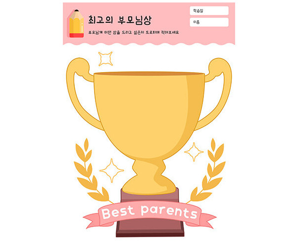 최고의 부모님상