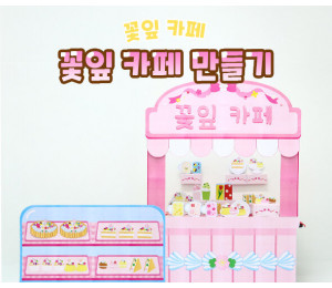 꽃잎 카페 만들기