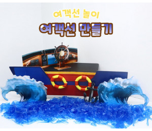 여객선 만들기