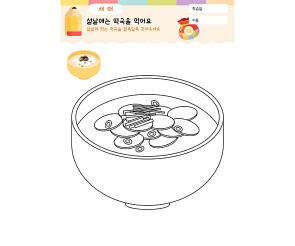 떡국을 꾸며요